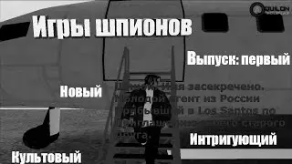 Игры шпионов