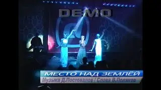 Demo - ДЕМО – Место над Землёй – Club Город – Презентация Альбома “Выше Неба”