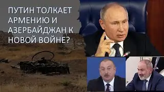 Путин толкает Армению и Азербайджан к новой войне?