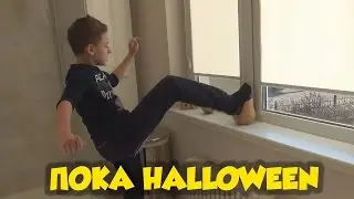 Пока Halloween (Разбиваем Тыквы)