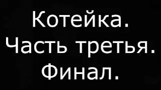 котейка 3