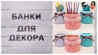 Что связать из остатков пряжи (Банки для декора)
