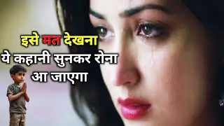 ये कहानी सुनाकर आंखो से आंसू नहीं रुकेंगे 😰😭 #moralstory