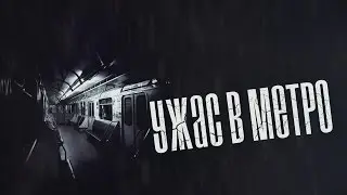Историй на ночь - Ужас в Метро