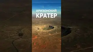 Лучший сохранившийся кратер! ☄️🌏 #шортс #shorts #космос #астрономия #интересно #наука #факты