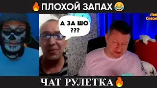 Плохой запах 😂 (юмор) чат рулетка