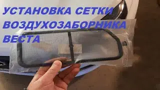 УСТАНОВКА СЕТКИ ВОЗДУХОЗАБОРНИКА ВЕСТА.