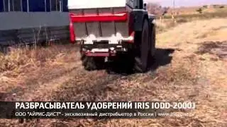 РАЗБРАСЫВАТЕЛЬ УДОБРЕНИЙ IRIS IODD-2000J [НАВЕСНОЙ ВАРИАНТ]