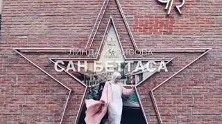 Линда Идрисова «Сан беттаса»🌙