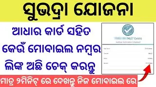 💯ଆଧାର କାର୍ଡ ସହିତ କୋଉ ମୋବାଇଲ ନମ୍ବର ଲିଙ୍କ ଅଛି ଦେଖନ୍ତୁ// aadhar Card check which Mobile number link