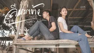ลืมหม่าข้าว(แช่ข้าว)  - มิ้น จีทีเอ็ม x บังเอิญ จีทีเอ็ม【COVER VERSION】