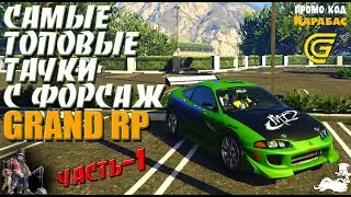 🔴► Самые топовые тачки с форсаж на  GRAND RP  🔴► Часть 1