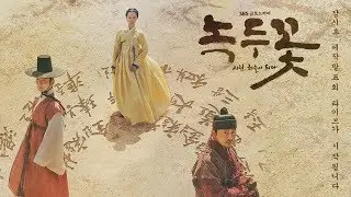 [FMV/中字] Nokdu Flower，鳥兮鳥兮青鳥兮 [韓中sub] (OST.1 FMV) #녹두꽃 #綠豆花