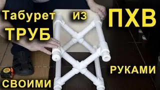 Табурет из труб ПХВ. Стул из пластиковых труб.