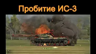 Пробитие, Т-34-85 по ИС-3.