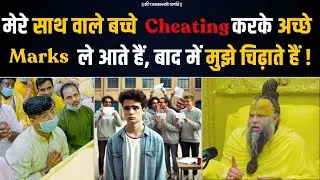 मेरे साथ वाले बच्चे Cheating करके अच्छे Marks ले आते हैं, और बाद में मुझे चिढ़ाते हैं,मैं क्या करूँ ?
