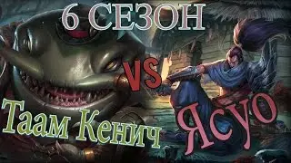 Гайд на Таам Кенч (Таам Кенич) на топ линии против Ясуо / Top Tahm Kench