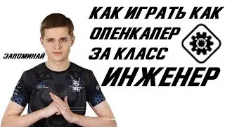 ГАЙД: игра за инженера #играйкакпро