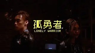 《孤勇者》(國粵雙語版) 趙展彤VAL feat. 陳彥熹 Philip Chan