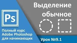 Урок 9.1 - Выделение. Выделение по форме фигур. Курс Adobe Photoshop | Graphic Hack