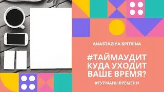 Куда уходит Ваше время? #таймаудит