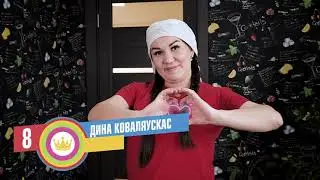 8. Дина Коваляускас. Ужин со вкусом