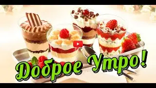 ДОБРОЕ УТРО 🤩🥰 Пожелания ДОБРОГО УТРА Красивое пожелание с добрым УТРОМ ВИДЕО ПОЗИТИВ!