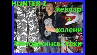 Обзор на стильные мотоджинсы армированые Sweep Hunter 2 от экспертов FlipUp.ru