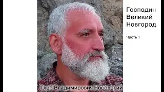 Г.В. Носовский. Господин Великий Новгород. Часть 1