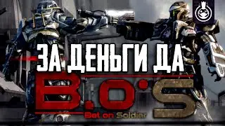 Пора вспомнить Bet On Soldier