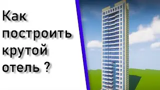Как построить крутой отель в minecraft ?
