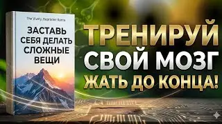 Как заставить свой мозг делать сложные вещи | Аудиокнига