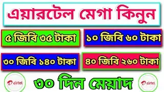 Airtel mb pack 2024 | Airtel mb kinbo kivabe | Airtel best internet offer 2024 | এয়ারটেল মেগা কিনুন
