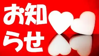 みなさまへお知らせ