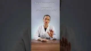 Как работают травы? 