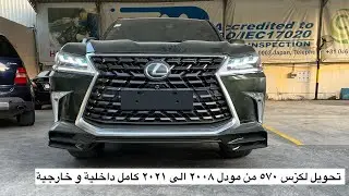 تحويل و ترهيم جيب لكزس ٥٧٠ من مودل ٢٠٠٨ الى ٢٠٢١ كامل داخلية و خارجية | Lexus Lx570 Upgrade to 2021