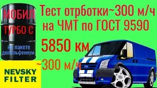 Тест отработки МОБИЛ ТУРБО С, на  ДЮПЕЛЬФЕНИУМ, 5,850км и ~300 м/ч тест по ГОСТ 9490 на ЧМТ 60 мин.