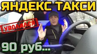 ЯНДЕКС ТАКСИ ЗА 90 РУБЛЕЙ // СМЕШНЫЕ ЦЕНЫ В ТАКСИ // РАБОТА