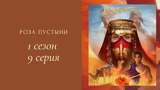 Роза пустыни. 1 сезон. 9 серия. Джек. Клуб романтики.