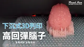 【3D強檔貨】桌上型下沉式3D列印技術【超Q超彈腦子】