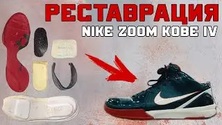 NIKE ZOOM KOBE IV: РЕСТАВРАЦИЯ И ТЕСТ