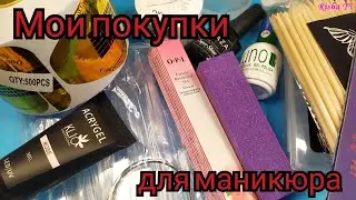 Мои новые покупки Закупилась принадлежностями для маникюра