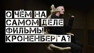 О чём на самом деле фильмы Дэвида Кроненберга?