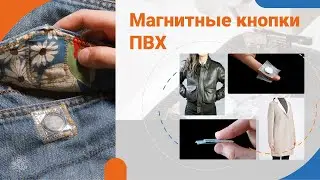 🔘 Магнитные пришивные кнопки в ПВХ-оболочке | Застежки для одежды и сумок из кожи и текстиля