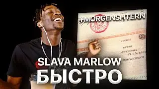 ИНОСТРАНЕЦ СЛУШАЕТ: SLAVA MARLOW feat. MORGENSHTERN - БЫСТРО / РЕАКЦИЯ
