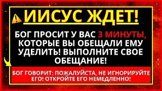 БОГ ПРОСИТ ТЕБЯ БЫТЬ ВЕРНЫМ И ИСПОЛНИТЬ ЭТО ОБЕЩАНИЕ! ПОСЛАНИЕ ОТ БОГА!