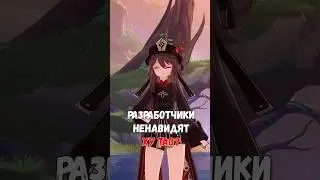 РАЗРАБЫ ЕЁ НЕ ЛЮБЯТ? 