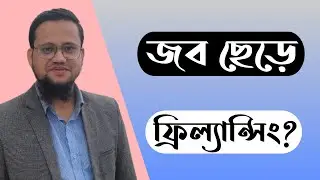 জব ছেড়ে ফ্রিল্যান্সিং কতটা যুক্তিযুক্ত?
