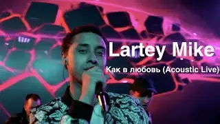 Lartey Mike - Как в любовь (Acoustic Live)