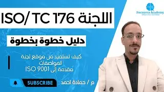 ISO TC 176 كيف تستفيد من موقع لجنة